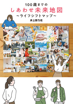 100歳までのしあわせ未来地図～ライフシフトマップ～