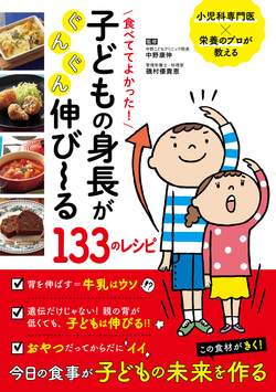 食べててよかった！　子どもの身長がぐんぐん伸び～る133のレシピ