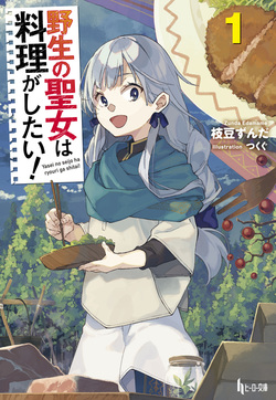 野生の聖女は料理がしたい！ １