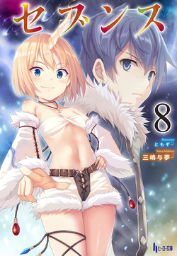 セブンス８