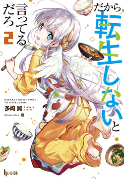 だから転生しないと言ってるだろ2