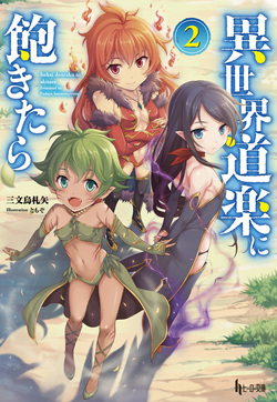 異世界道楽に飽きたら2