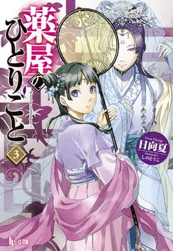 薬屋のひとりごと 3