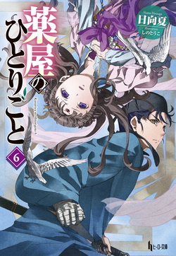 薬屋のひとりごと６