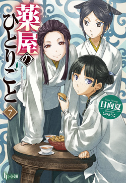 薬屋のひとりごと７