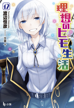 理想のヒモ生活１２