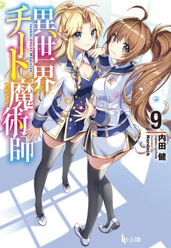 異世界チート魔術師（マジシャン）９