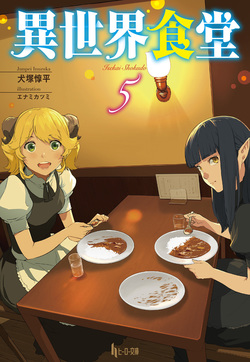 異世界食堂５