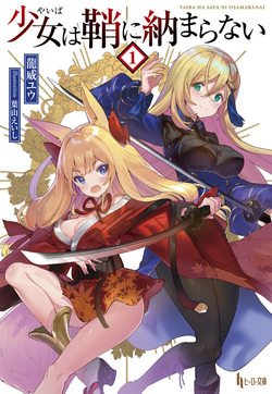 少女（やいば）は鞘に納まらない１