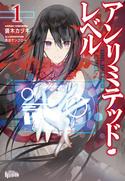 アンリミテッド・レベル１