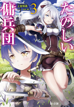 たのしい傭兵団３