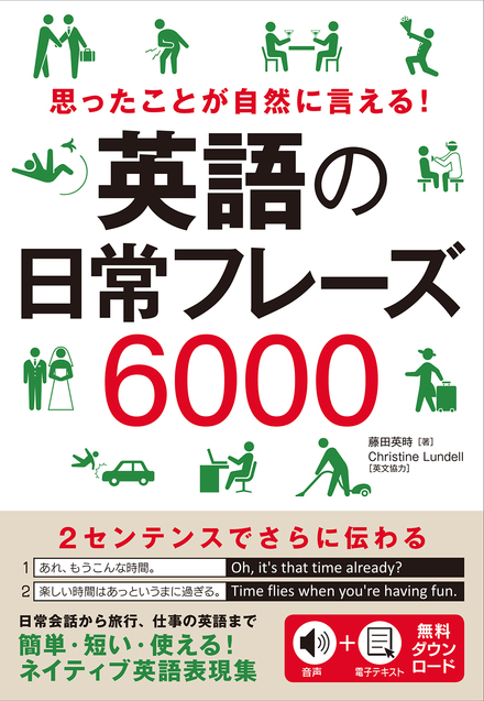 英語の日常フレーズ6000｜書籍・ムック｜イマジカインフォス