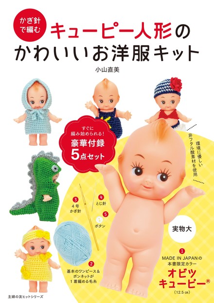 大きなキューピー（手作りお洋服付き） 大きなキューピー（手作りお洋服付き）