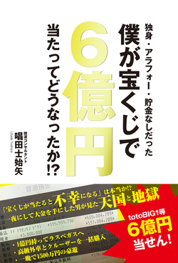 独身・アラフォー・貯金なしだった 僕が宝くじで6億円当たってどうなったか!?