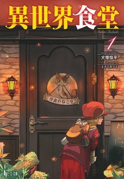 異世界食堂 1
