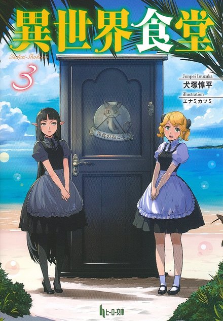 異世界食堂3｜書籍・ムック｜イマジカインフォス