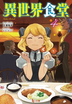 異世界食堂４