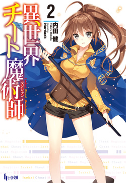異世界チート魔術師（マジシャン）２