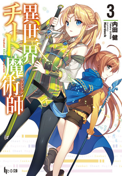 異世界チート魔術師（マジシャン）３