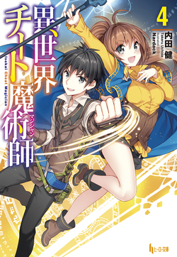 異世界チート魔術師（マジシャン）４