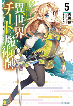 異世界チート魔術師（マジシャン）５