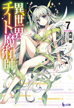 異世界チート魔術師（マジシャン）７