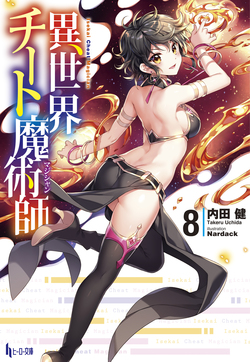 異世界チート魔術師（マジシャン）８