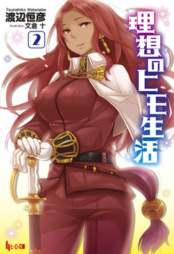 理想のヒモ生活２