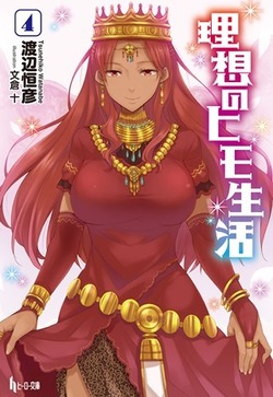 理想のヒモ生活４