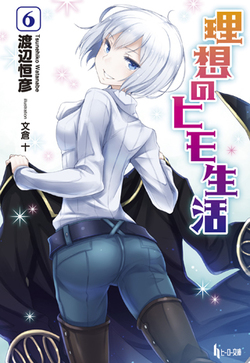 理想のヒモ生活６