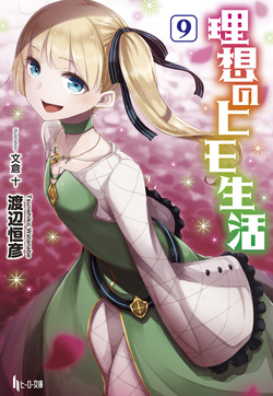 理想のヒモ生活９