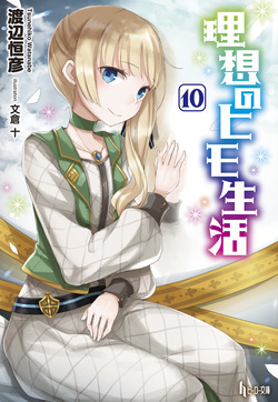 理想のヒモ生活１０