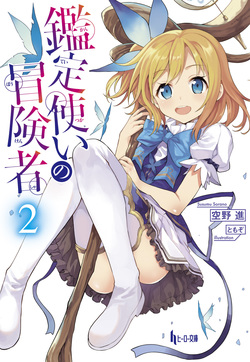 鑑定使いの冒険者２