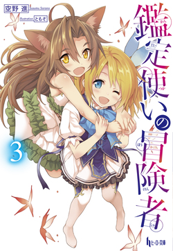鑑定使いの冒険者３