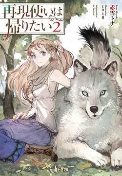 再現使いは帰りたい２
