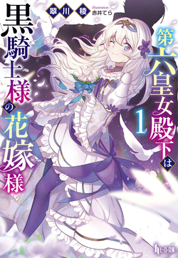 第六皇女殿下は黒騎士様の花嫁様１