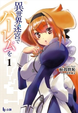 異世界迷宮でハーレムを１