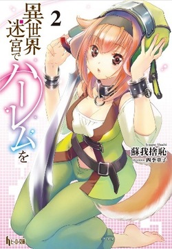 異世界迷宮でハーレムを２