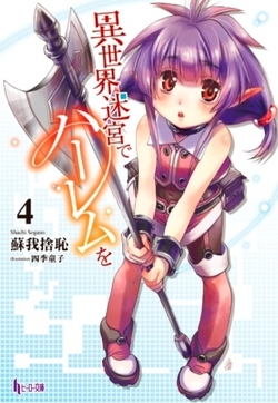 異世界迷宮でハーレムを４
