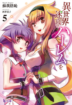 異世界迷宮でハーレムを５
