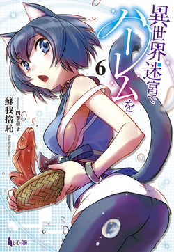 異世界迷宮でハーレムを６