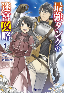 最強タンクの迷宮攻略１