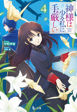 神様は少々私に手厳しい４