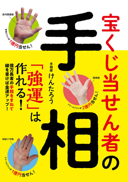 宝くじ当せん者の手相 「強運」は作れる！｜書籍・ムック