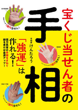 宝くじ当せん者の手相　「強運」は作れる！