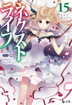 ネクストライフ１５