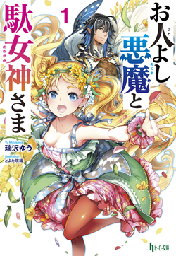 お人よし悪魔と駄女神さま１