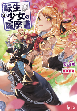 転生少女の履歴書８