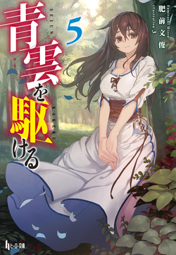 青雲を駆ける５
