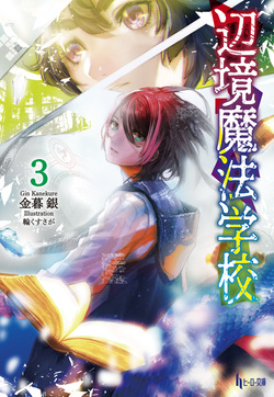 辺境魔法学校３
